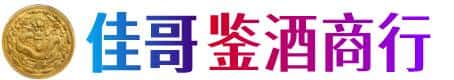 固原泾源县佳哥鉴酒商行